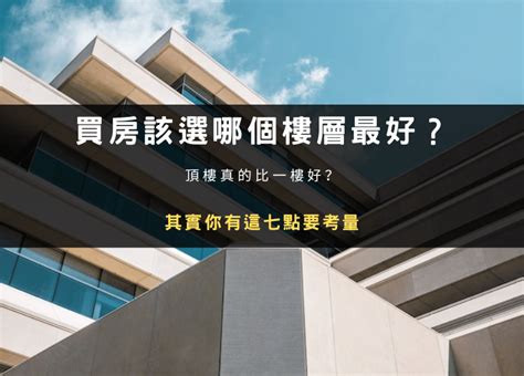 4樓 缺點|2、4樓跟頂樓母湯買？建商老實說 「黃金樓層」這樣。